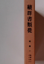 續群書類従　下