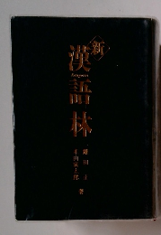 新漢語林