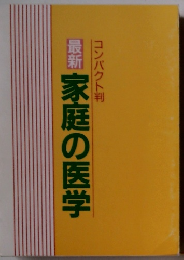 最新　家庭の医学