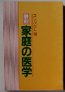 最新　家庭の医学