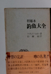 釣魚大全　初版本