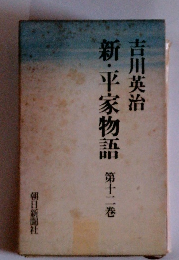 新・平家物語　第12巻