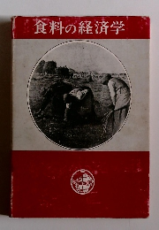 食料の経済学