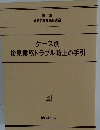 ケース別後見業務トラブル防止の手引