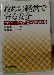攻めの経営で守る安全　コミューチュアOHSAS取得