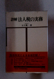 詳解法人税の実務