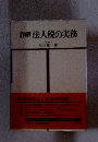 詳解法人税の実務