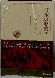 日本の歴史17　鎖国