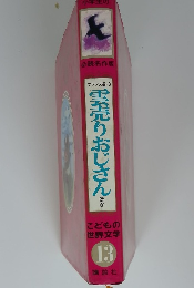 フランス編・ 3 雲売りおじさん ほか