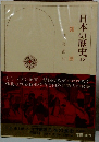 日本の歴史17　鎖国