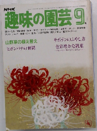 趣味の園芸　9月号