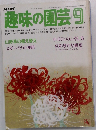 趣味の園芸　9月号