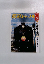 鉄道ジャーナル　2011年2月号