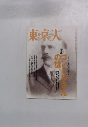 東京人　1997年7月号