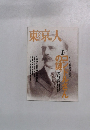 東京人　1997年7月号