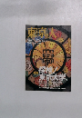 東京人　1996年5月号