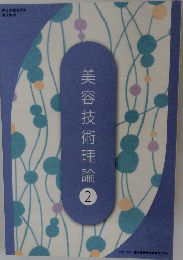 美容技術理論2