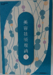 美容技術理論 1