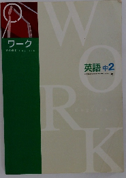 ワーク　英語 中2