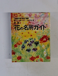 日本花の名所ガイド