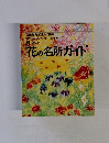 日本花の名所ガイド
