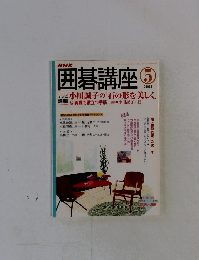 NHK 囲碁講座 5 2004