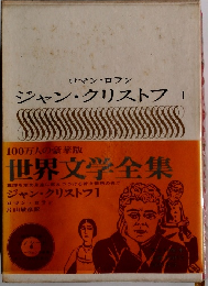 世界文学全集　ジャン・クリストフ 1