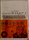 世界文学全集　ジャン・クリストフ 1