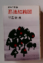 忍法紅絵図