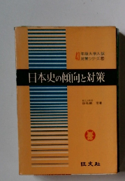 日本史の傾向と対策　43