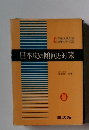 日本史の傾向と対策　43