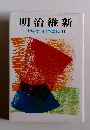 明治維新　おはなし日本歴史11