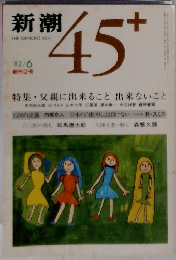 新潮45+　1982年6月
