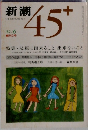 新潮45+　1982年6月