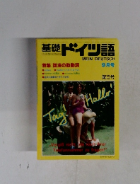 基礎ドイツ語　第5号　9月号