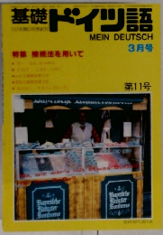 基礎ドイツ語3月　11号