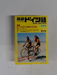 基礎ドイツ語 第4号 8月号 特集 ドイツですぐに役立つことば