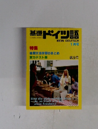 基礎ドイツ語　1月号　　第9号