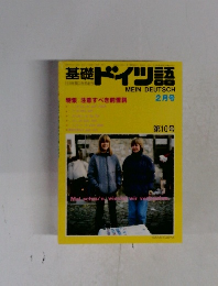 基礎ドイツ語　2月号　第10号