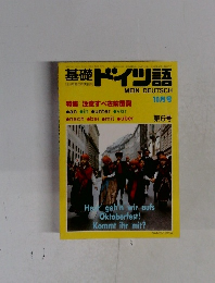 基礎ドイツ語　10月号　第6号