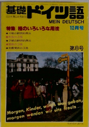 基礎 ドイツ語　1931年12月号　第8号