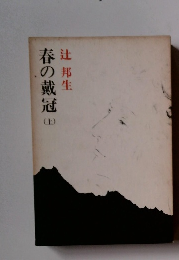 春の戴冠　上