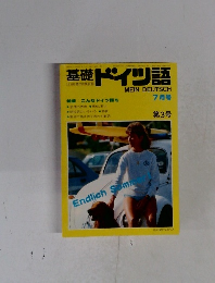 基礎 ドイツ語　７月号