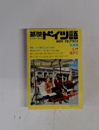 基礎ドイツ語　6月号　第2号