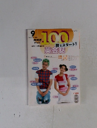 NHK テレビ100　2003年9月号