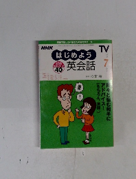 NHKはじめよう英会話　2000年7月号