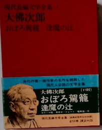 現代長編文学全集　1　大佛次郎　おぼろ駕籠　逢魔の辻