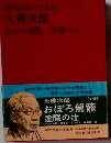 現代長編文学全集　1　大佛次郎　おぼろ駕籠　逢魔の辻