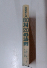 人生を変える80対20の法則