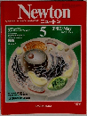 Newton　1982年5月号